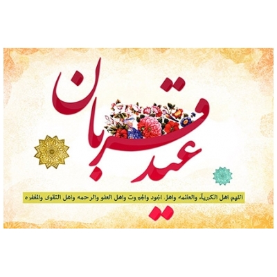 برگزاری نماز عید سعید قربان در شهر پرند