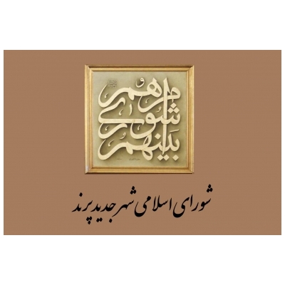 انتصابات جدید در شورای اسلامی شهر پرند