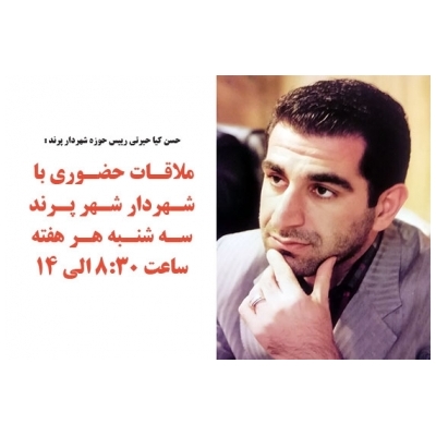 ملاقات عمومی با شهردار پرند روزهای سه شنبه برگزار می شود