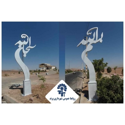 نصب المان های مذهبی در مبادی ورودی و خروجی شهرپرند