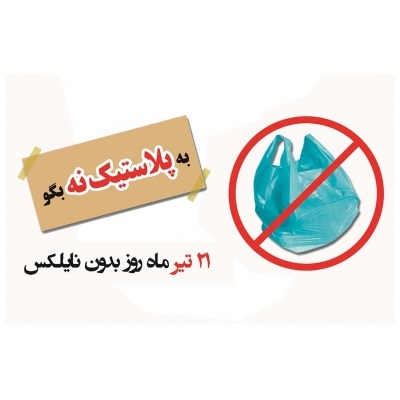 برای اولین بار با تدبیر مدیریت شهری کیسه های پارچه ای رایگان در روز بدون نایلکس بین شهروندان فهیم پرند توزیع شد