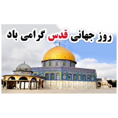 دعوت علی یحیی پور شهردار و حجت الاسلام و المسلمین سلطانی رئیس شورای اسلامی شهر پرند از مردم برای شرکت در راهپیمایی روز قدس