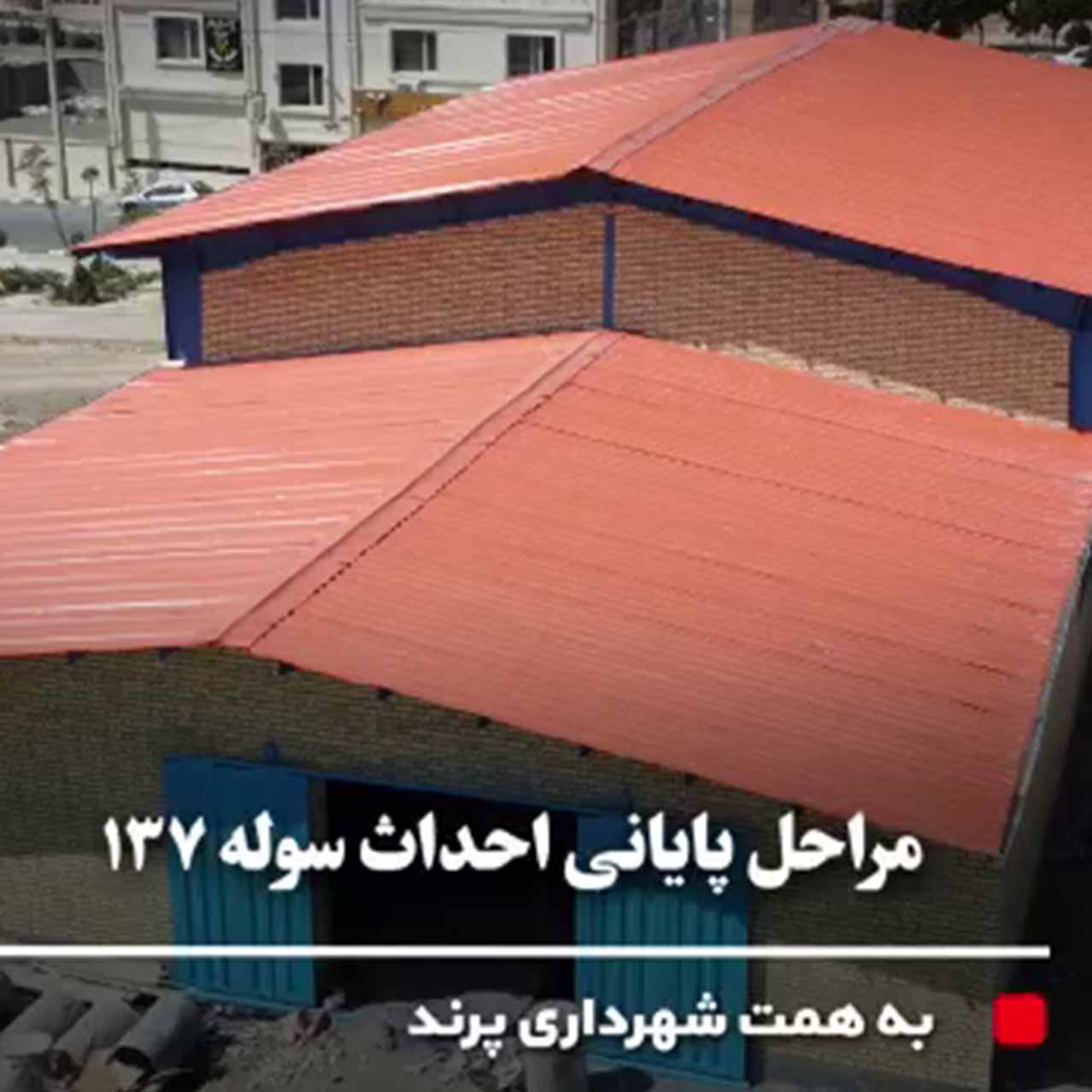 یک گام تا افتتاح سوله 137 شهرداری پرند
