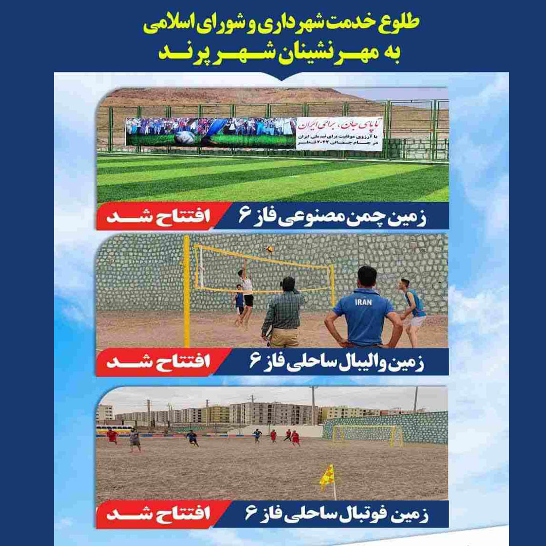 خدمات رایگان پروژه های ورزشی شهرداری و شورای پرند در فازهای مسکن مهر