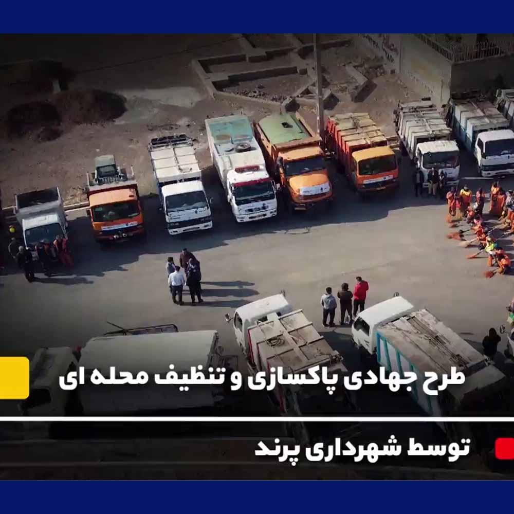 تلاش شبانه روزی مدیریت شهری پرند برای آراستگی و نظافت شهر