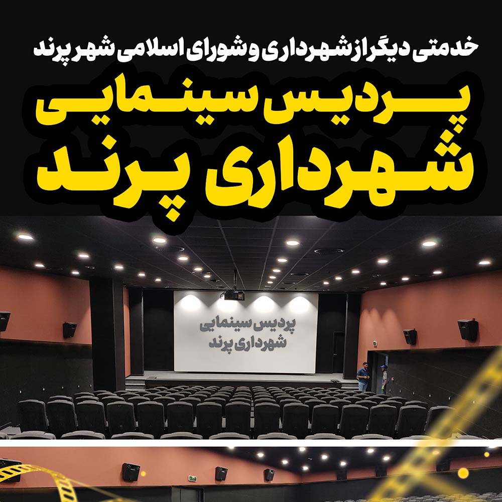 گزارش تصویری از آیین افتتاح و بهره برداری نخستین پردیس سینمایی شهر پرند