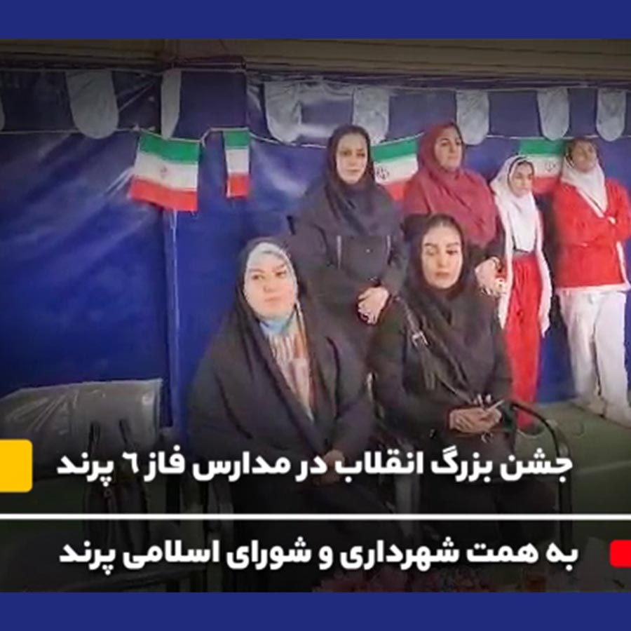 جشن بزرگ انقلاب در مدارس فاز 6 پرند به همت شهرداری و شورای اسلامی