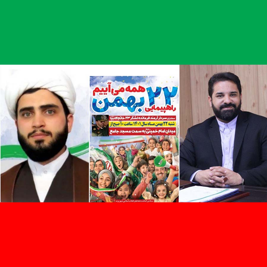 دعوت مدیریت شهری پرند از مردم برای حضور پرشور در راهپیمایی 22 بهمن