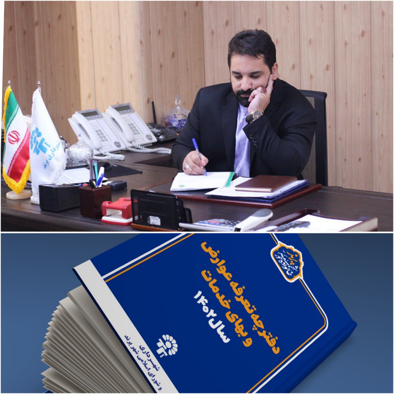 دفترچه تعرفه عوارض و بهای خدمات سال 1402 شهرداری پرند ابلاغ شد