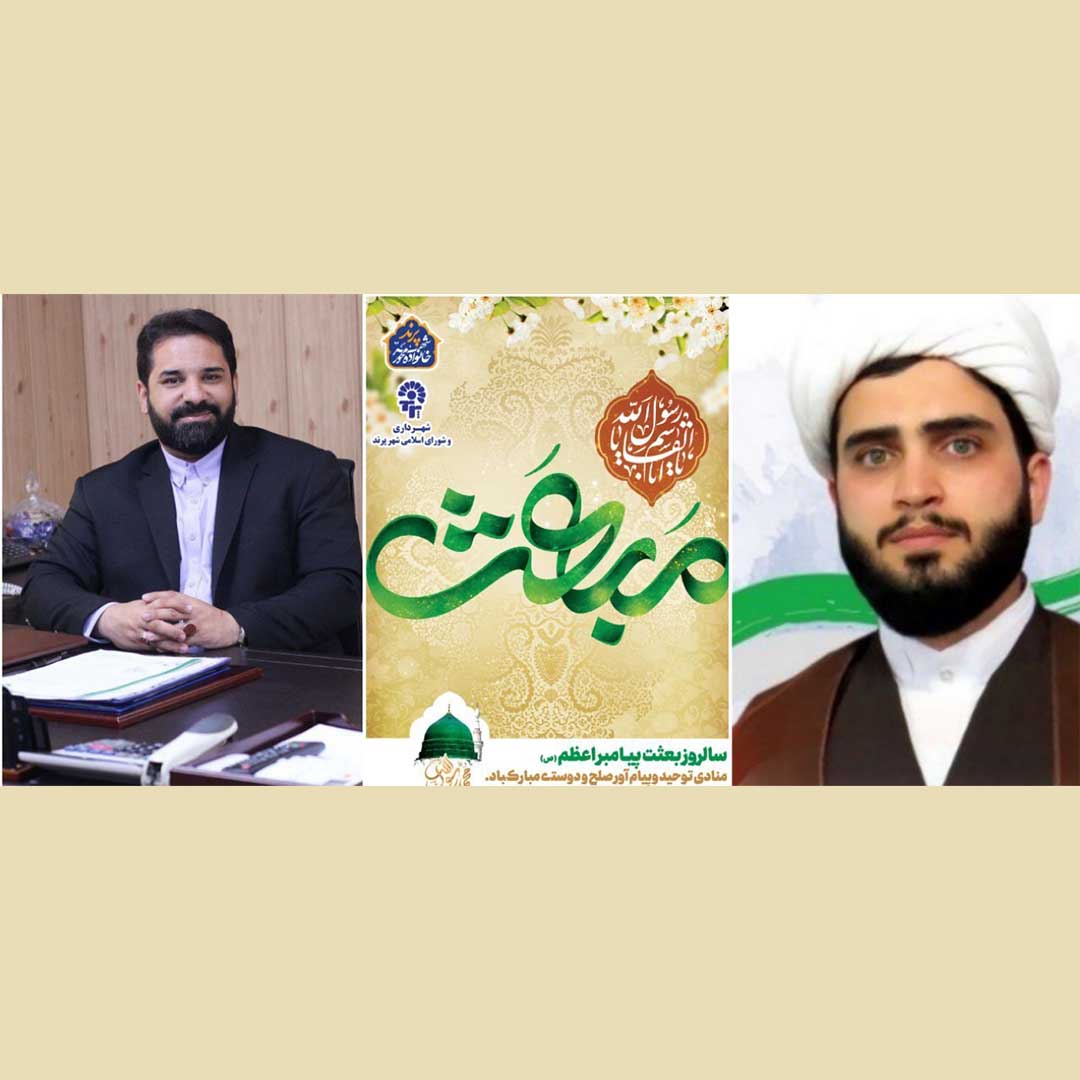 پیام تبریک مدیریت شهری پرند به مناسبت عید سعید مبعث