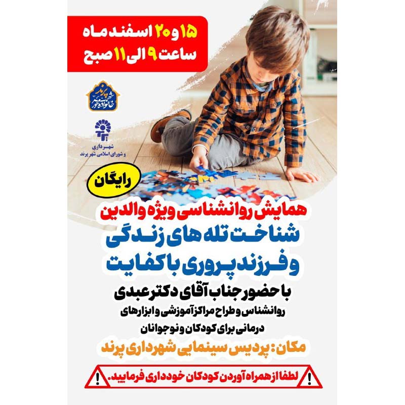 همایش رایگان روانشناسی ویژه والدین