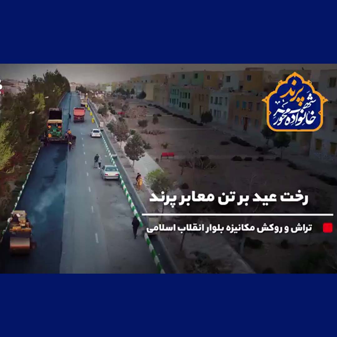 آسفالت بلوار انقلاب اسلامی به همت شهرداری
