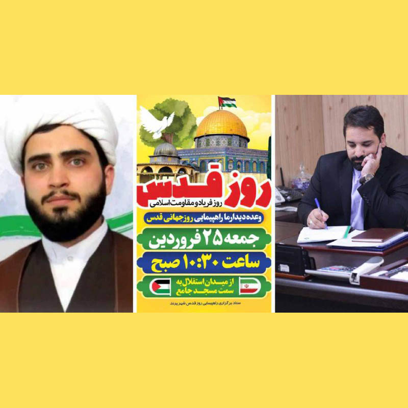 دعوت مدیریت شهری پرند از شهروندان برای حضور پرشور در راهپیمایی روز جهانی قدس