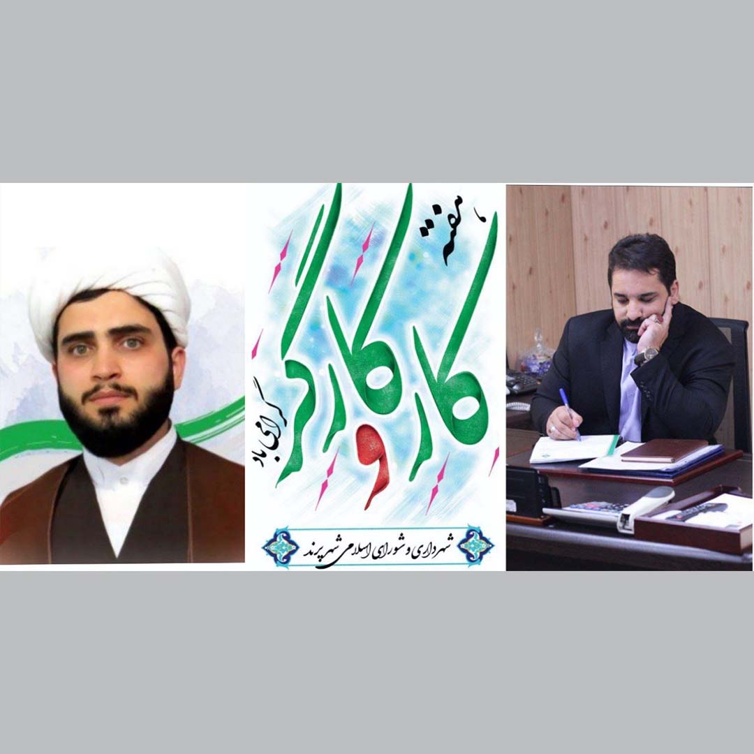 پیام تبریک مدیریت شهری پرند به مناسب هفته و روز جهانی کار و کارگر