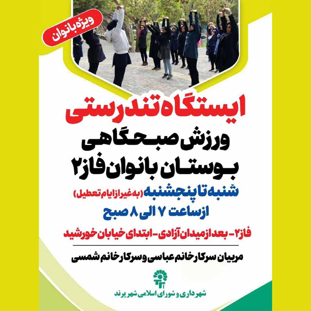 برپایی ایستگاه تندرستی (ورزش صبحگاهی) در بوستان بانوان پرند