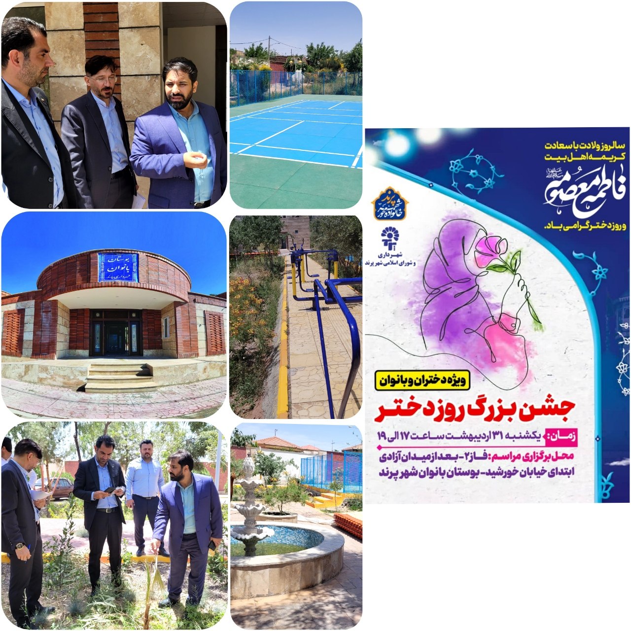 تدارک ویژه شهرداری پرند برای برگزاری جشن بزرگ روز دختر