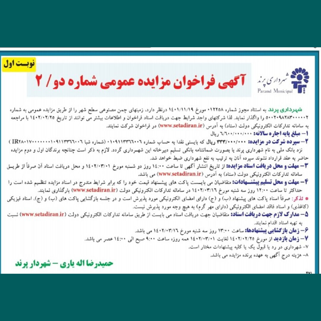 فراخوان مزایده عمومی زمین های چمن مصنوعی شهرداری پرند