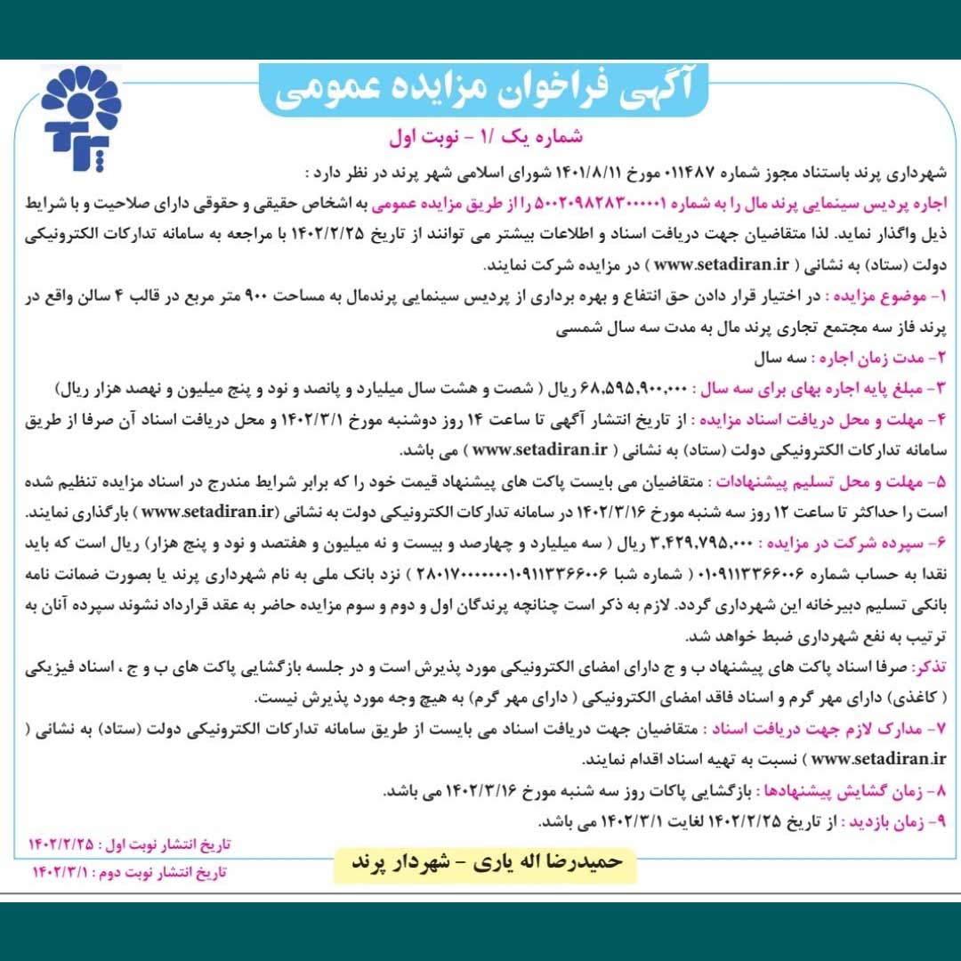 فراخوان مزایده عمومی پردیس سینمایی شهرداری پرند