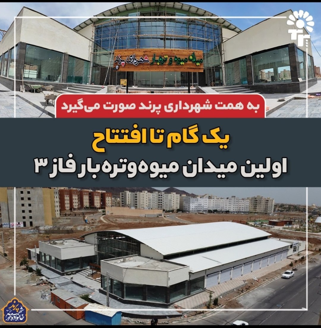 اولین میدان میوه و تره بار فاز 3 به همت شهرداری و شورای اسلامی پرند در آستانه افتتاح 