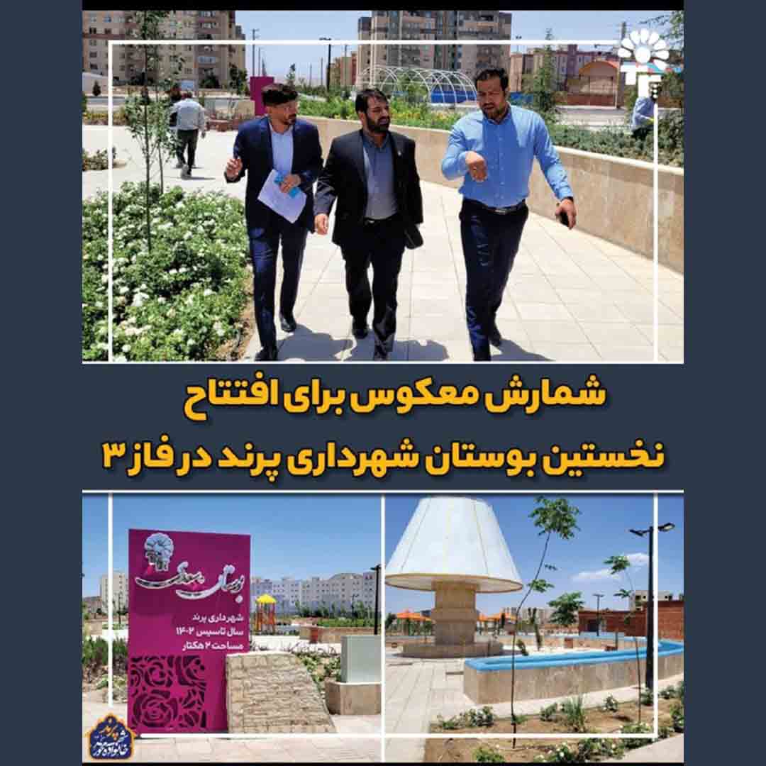 شمارش معکوس برای افتتاح نخستین پارک شهرداری پرند در فاز 3