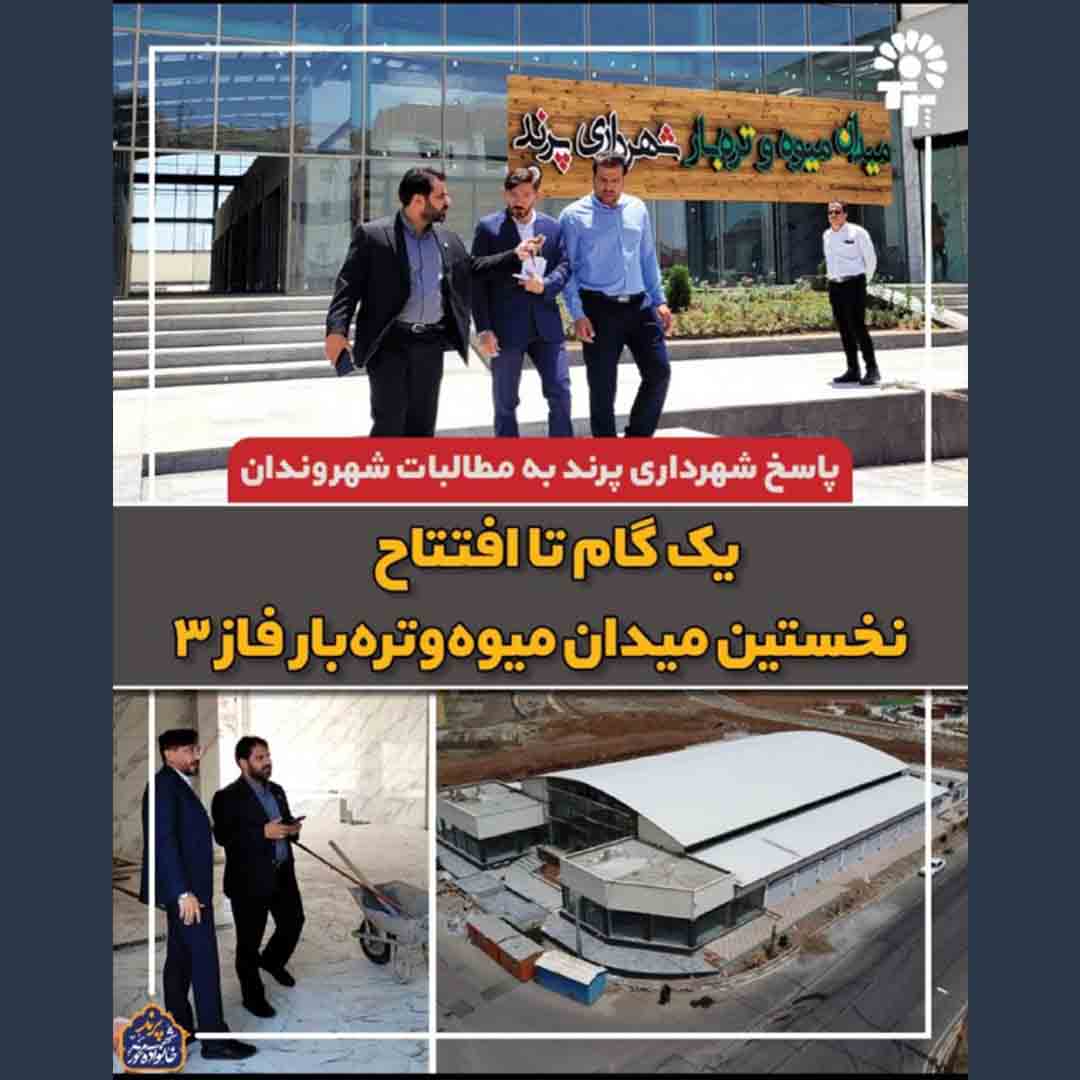 یک گام تا افتتاح نخستین میدان میوه و تره بار فاز 3