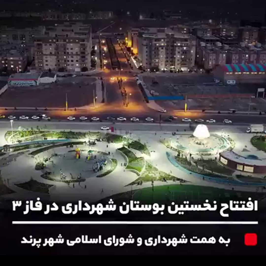 روند احداث پارک یک هکتاری سعدی واقع در فاز 3 پرند 