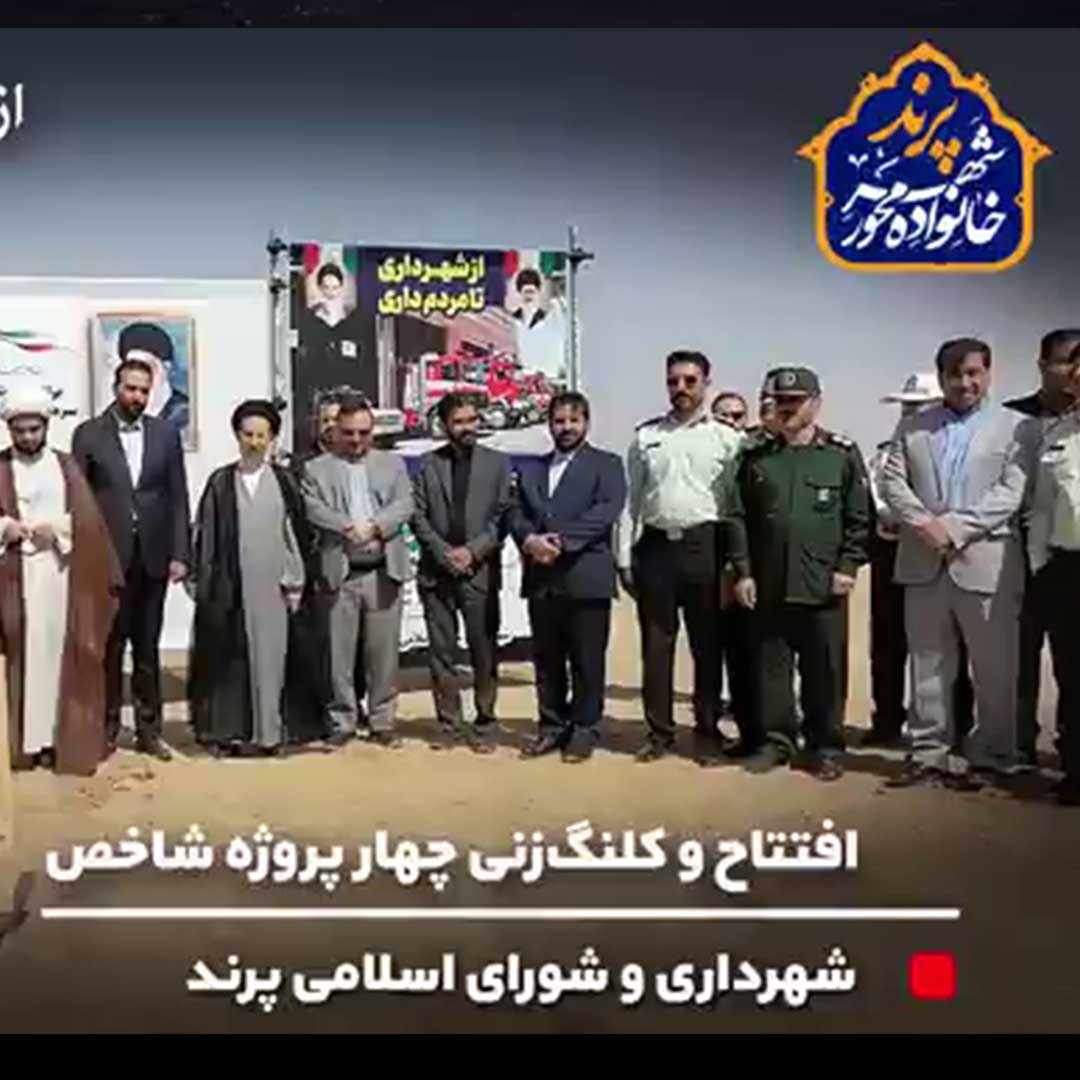 آیین افتتاح و کلنگ زنی 4 پروژه عمرانی شهرداری پرند به روایت تصویر