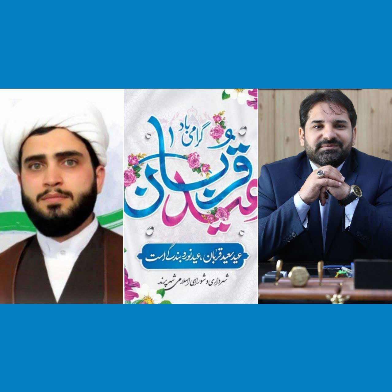 پیام تبریک مدیریت شهری پرند به مناسبت فرارسیدن عید سعید قربان