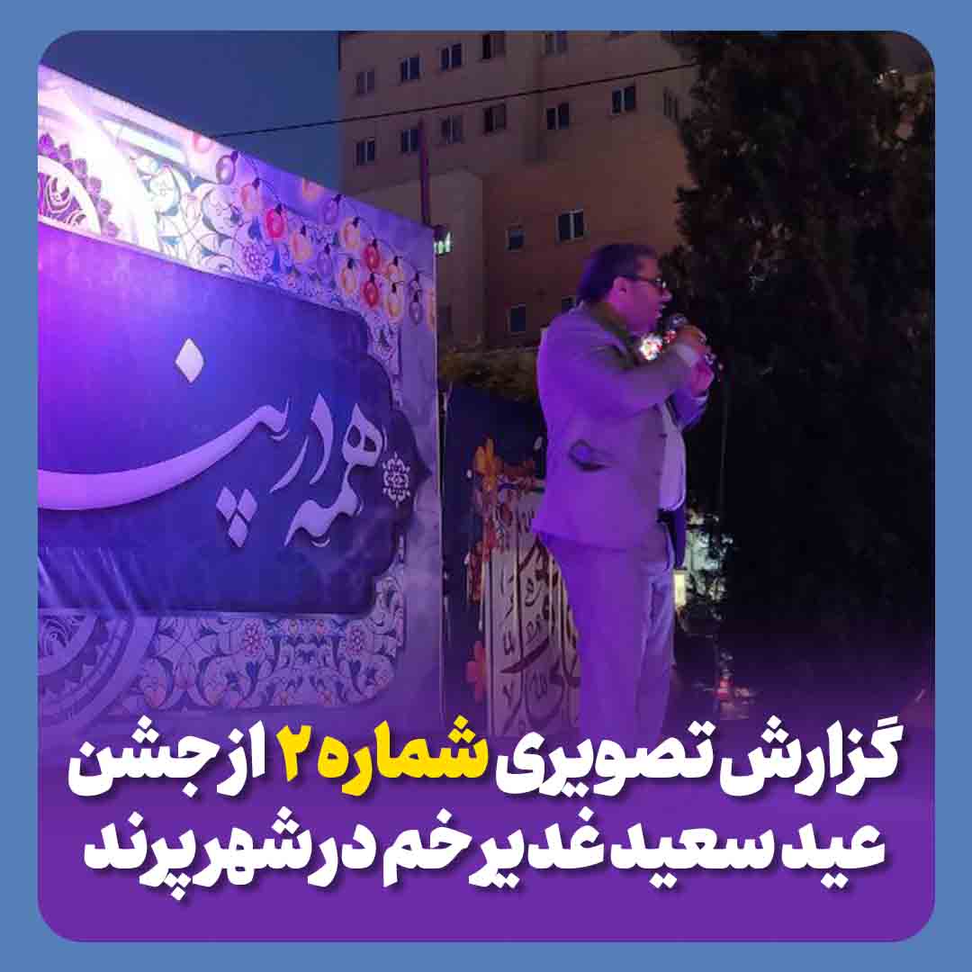 گزارش تصویری از جشن باشکوه و مهمانی کیلومتری عید سعید غدیر خم در شهر پرند