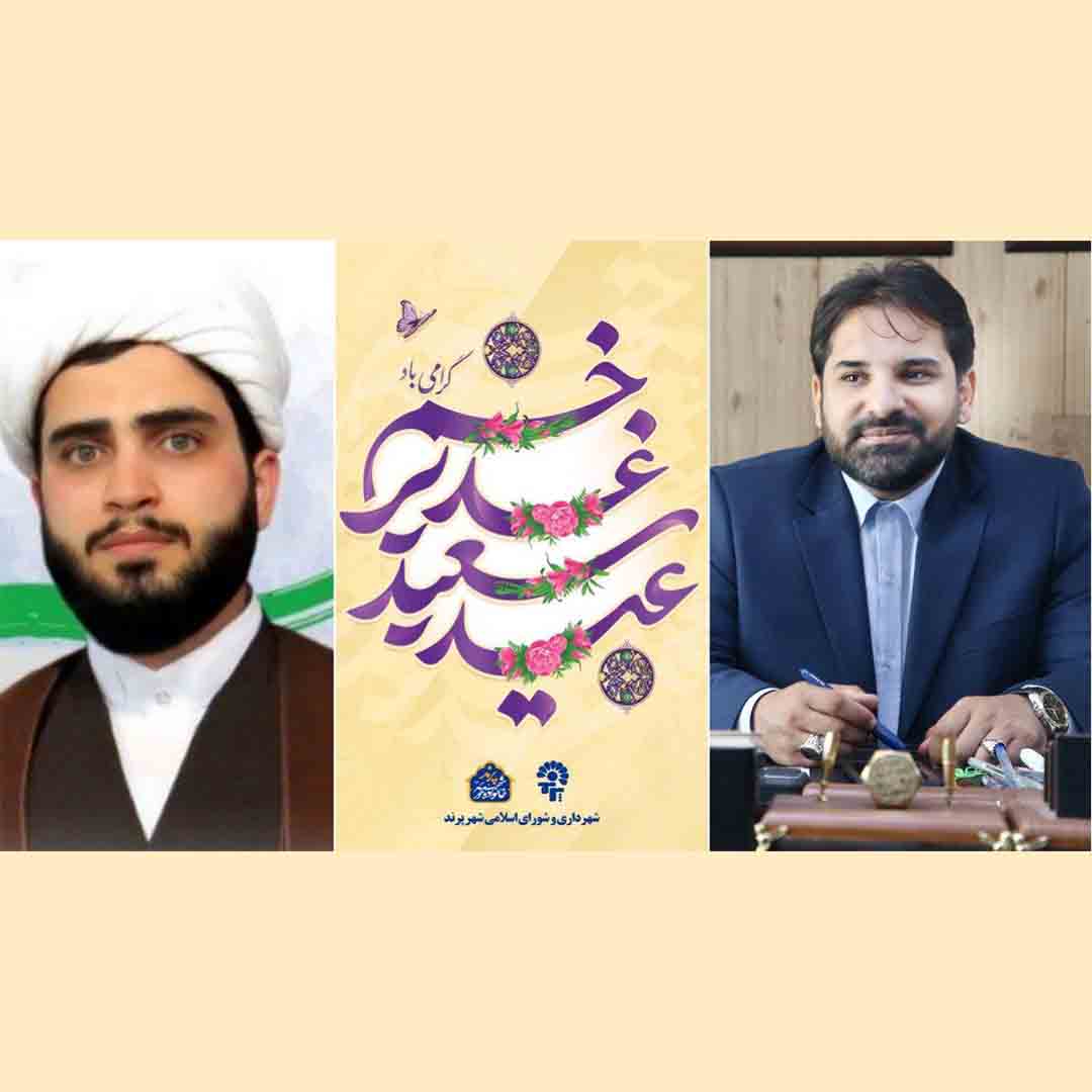 پیام تبریک مدیریت شهری پرند به مناسبت عید سعید غدیر خم