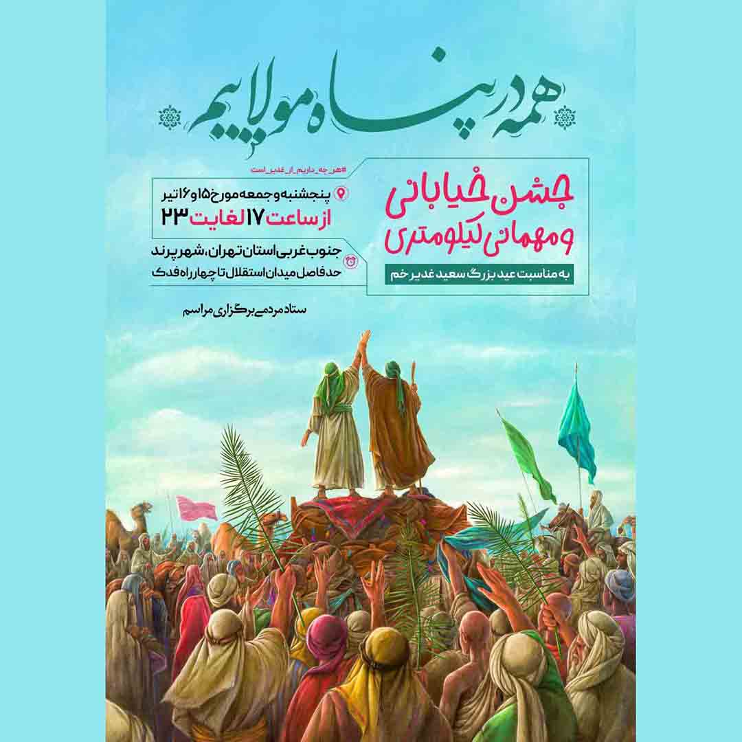 همه در پناه مولاییم