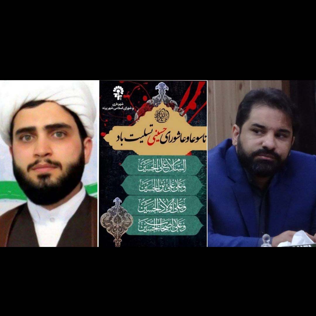 پیام تسلیت مدیریت شهری پرند به مناسبت تاسوعا و عاشورای حسینی