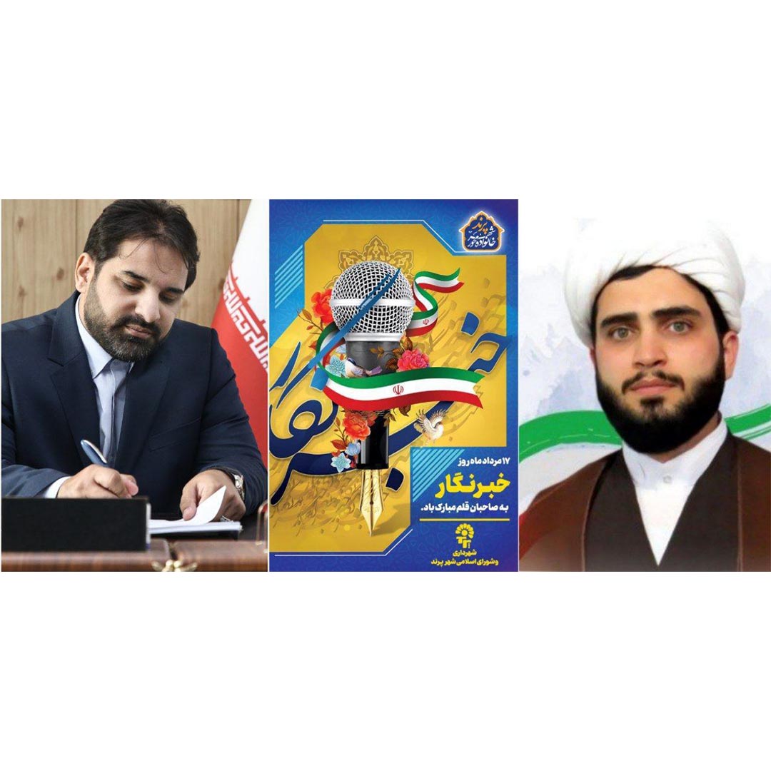 پیام تبریک مدیریت شهری پرند به مناسبت روز خبرنگار