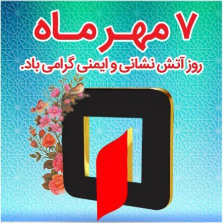 پیام تبریک مدیریت شهری پرند به مناسبت روز آتش نشانی