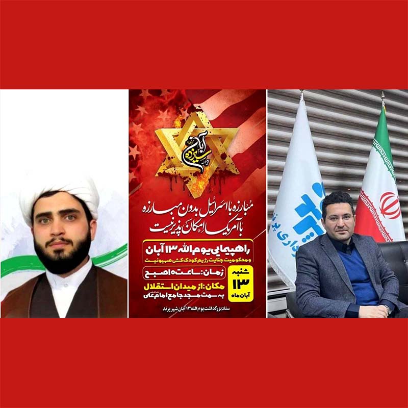 دعوت مدیریت شهری پرند برای شرکت در راهپیمایی با شکوه یوم الله 13 آبان