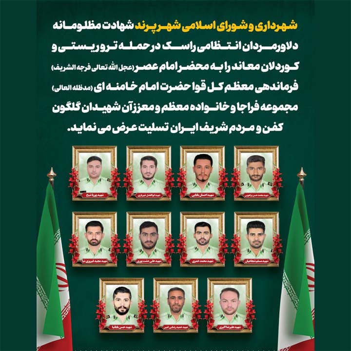 عرض تسلیت به مناسبت شهادت مظلومانه دلاورمردان انتظامی راسک