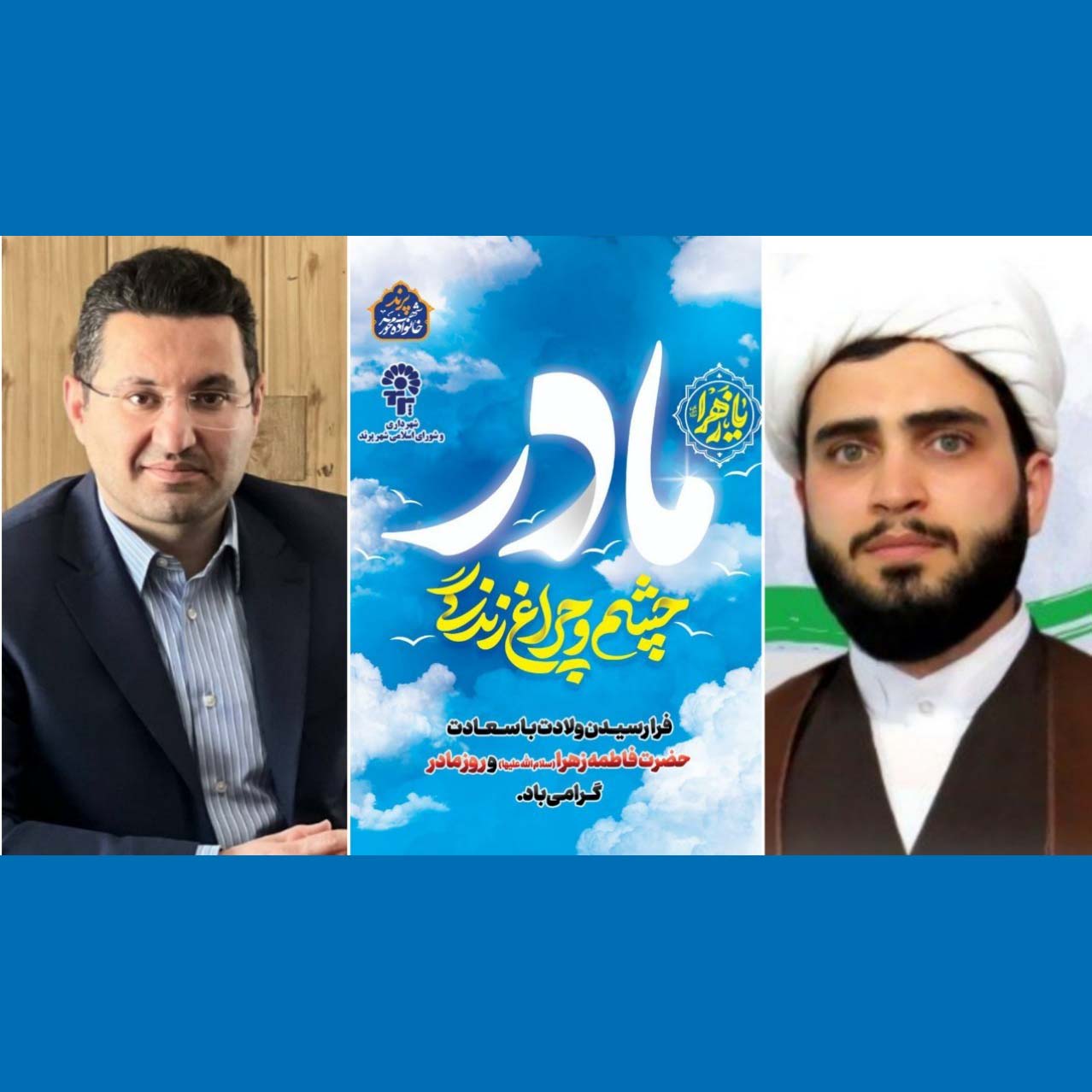 پیام تبریک مدیریت شهری به مناسبت ولادت با سعادت حضرت زهرا(س) و گرامیداشت مقام زن