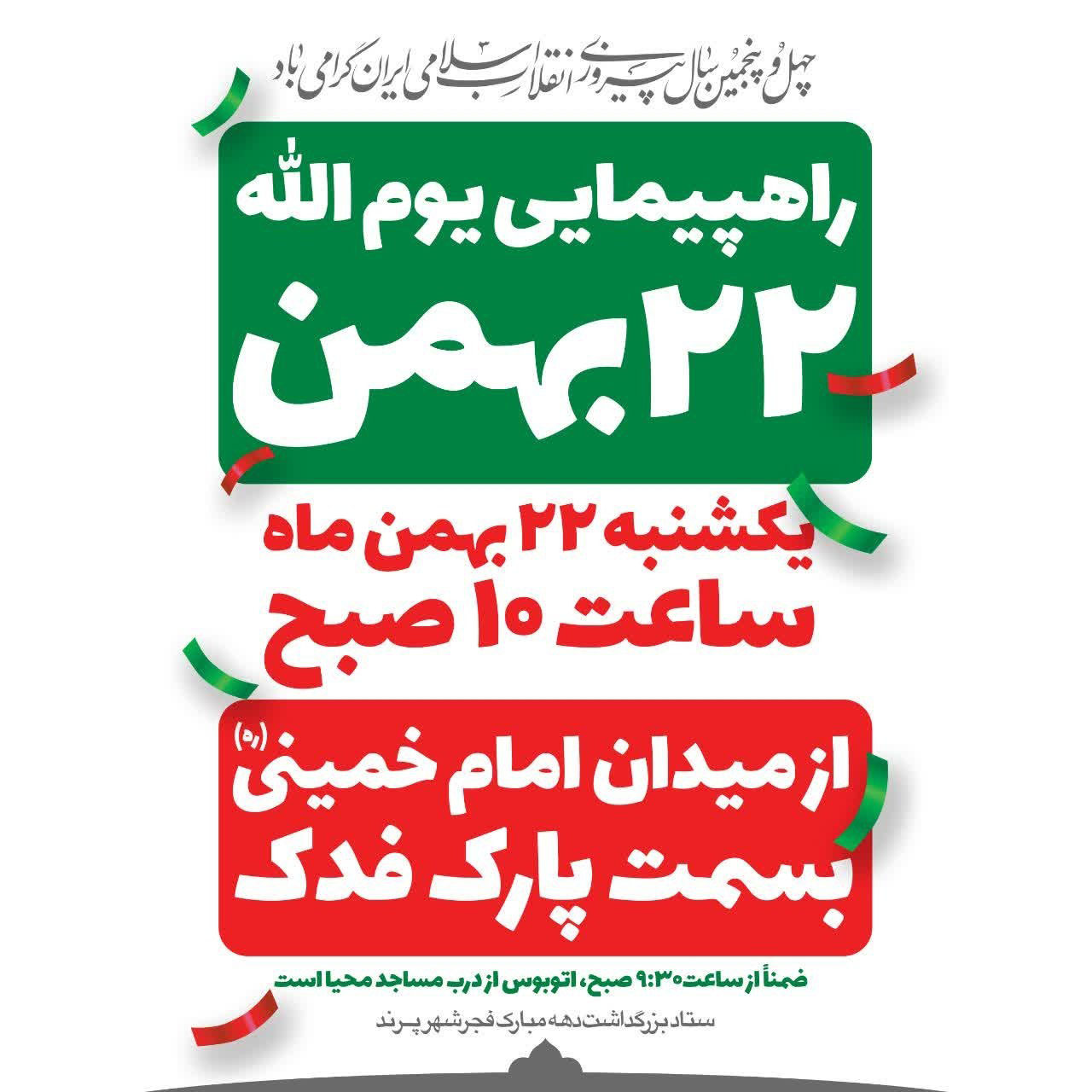 دعوت شهرداری و شورای اسلامی شهر پرند برای حضور پرشور در راهپیمایی 22 بهمن