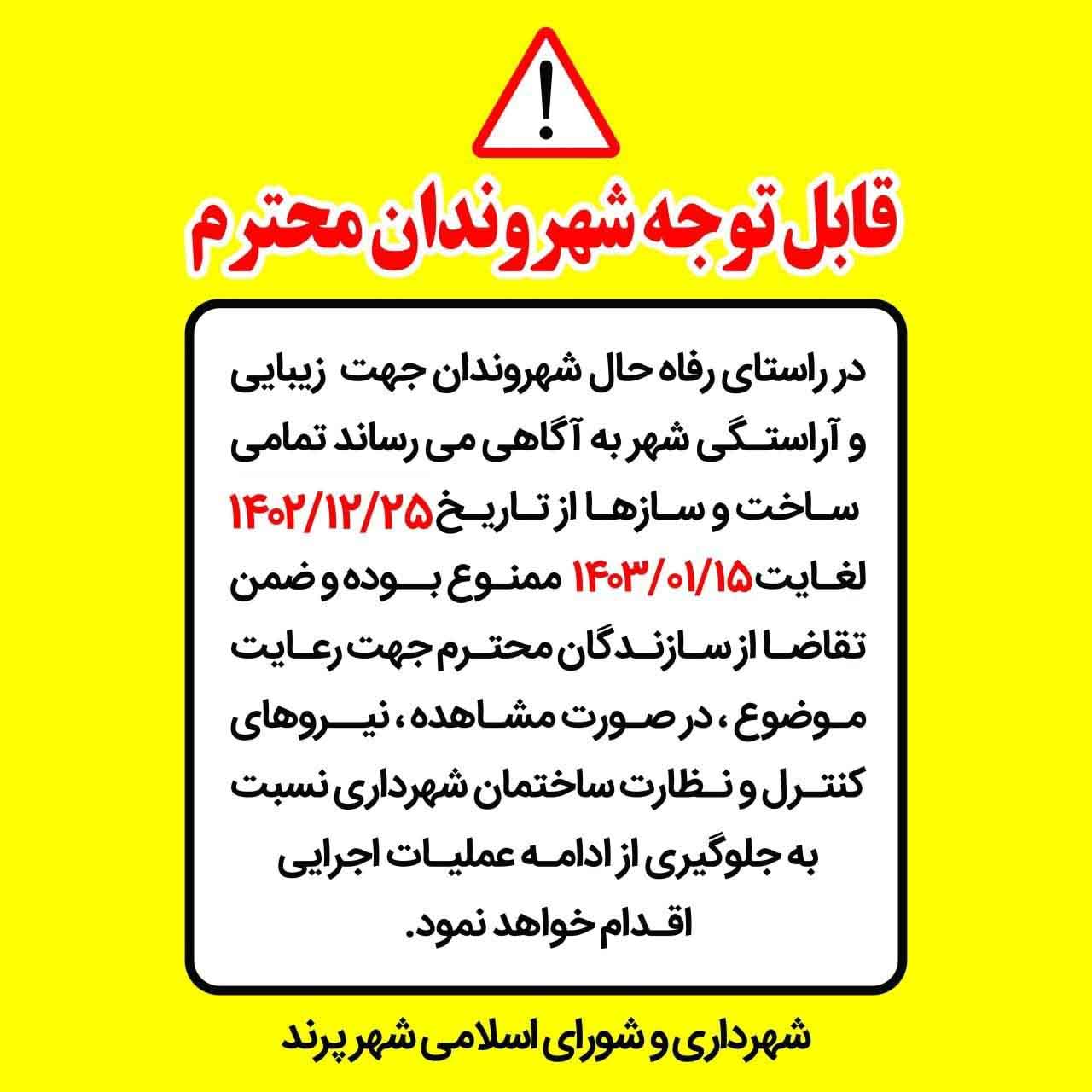 قابل توجه سازندگان محترم شهر پرند