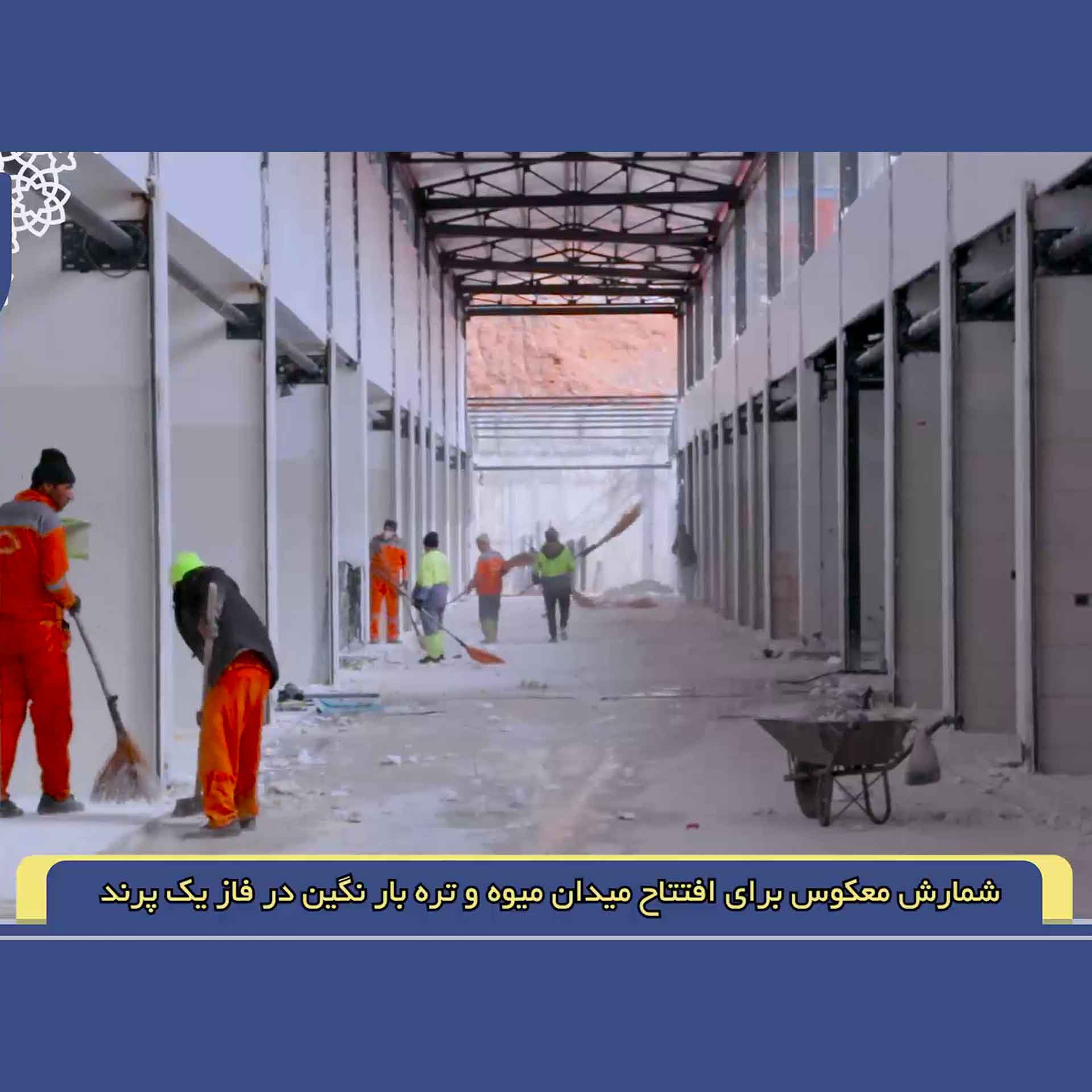 شمارش معکوس برای افتتاح میدان میوه و تره بار "نگین" فاز یک شهر پرند