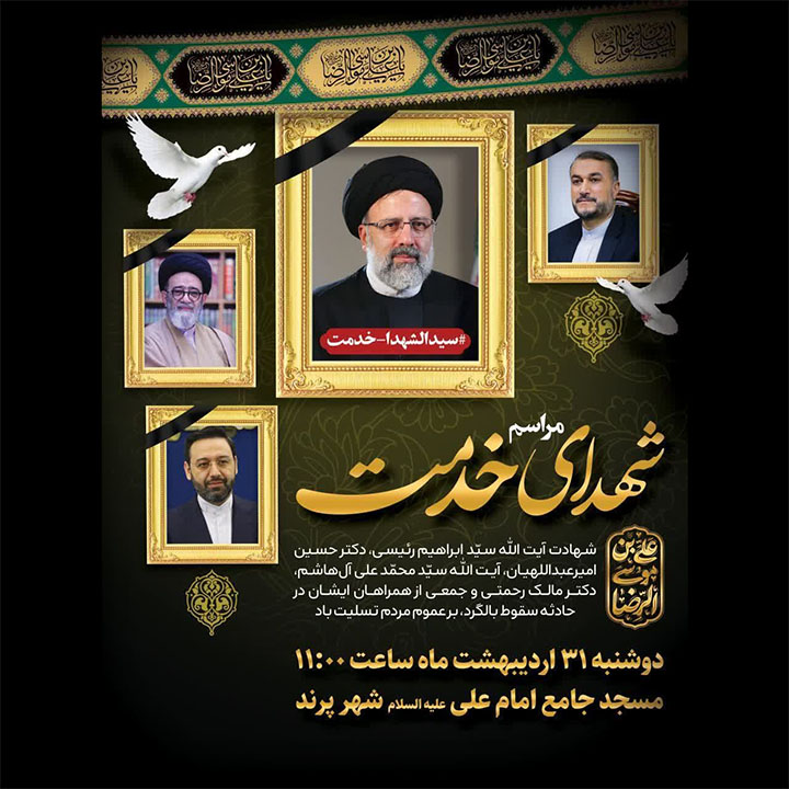 مراسم یادبود شهید آیت الله سید ابراهیم رئیسی و همراهانشان در پرند