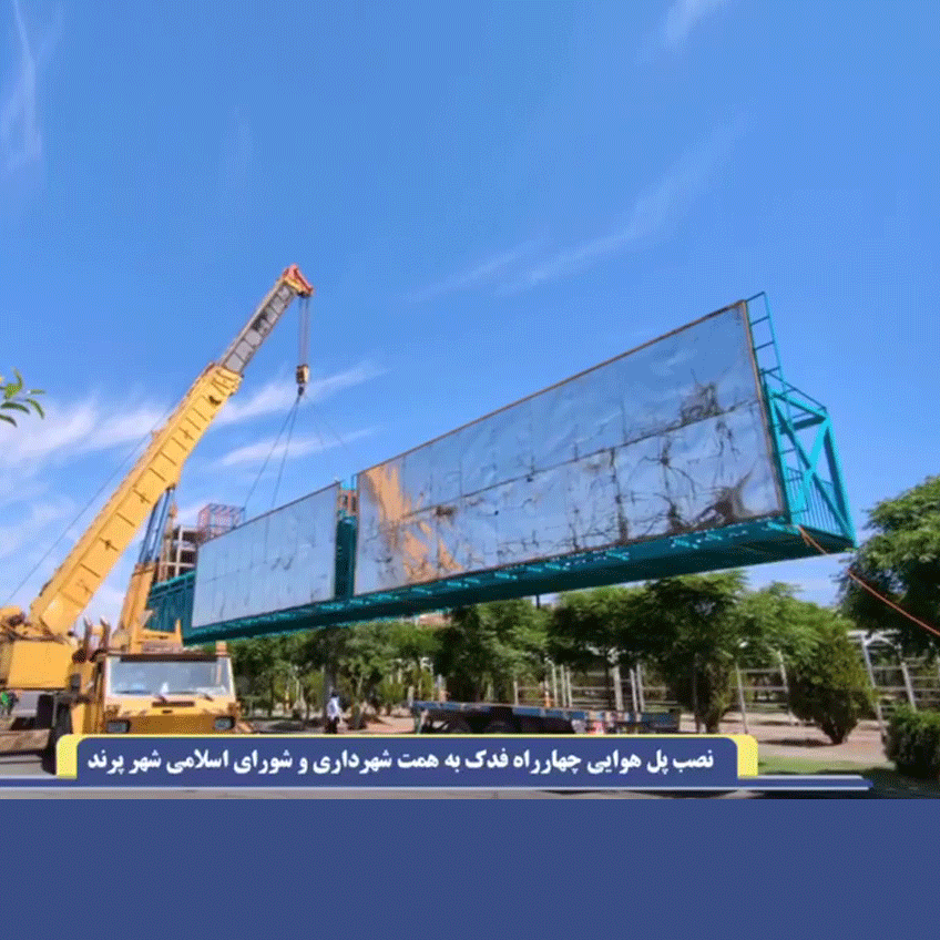 نصب پل هوایی چهارراه فدک به همت شهرداری و شورای اسلامی شهر پرند 