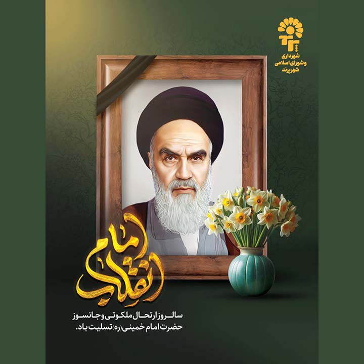 پیام تسلیت مدیریت شهری پرند به مناسبت سالروز رحلت ملکوتی امام خمینی (ره) و قیام 15 خرداد