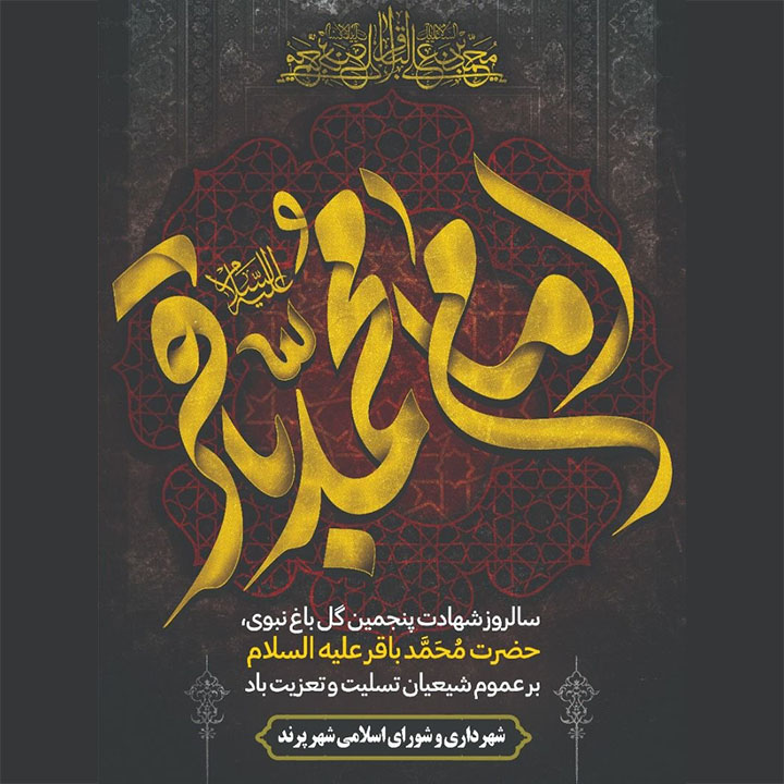 پیام تسلیت مدیریت شهری پرند به مناسبت سالروز شهادت امام محمد باقر(ع)