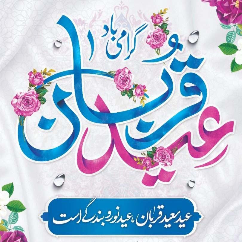 پیام تبریک شهرداری و شورای اسلامی شهر پرند به مناسبت فرارسیدن عید سعید قربان