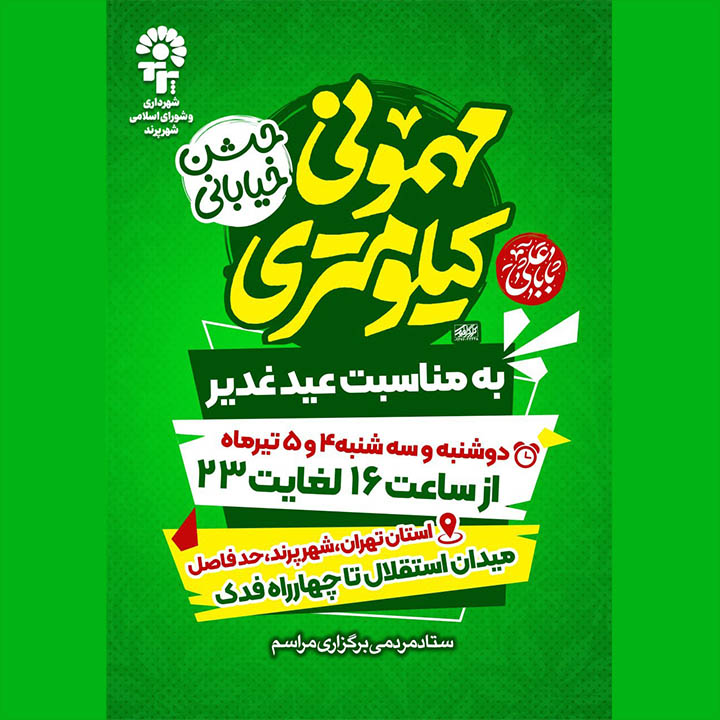 جشن بزرگ خیابانی و مهمانی کیلومتری عید سعید غدیر خم