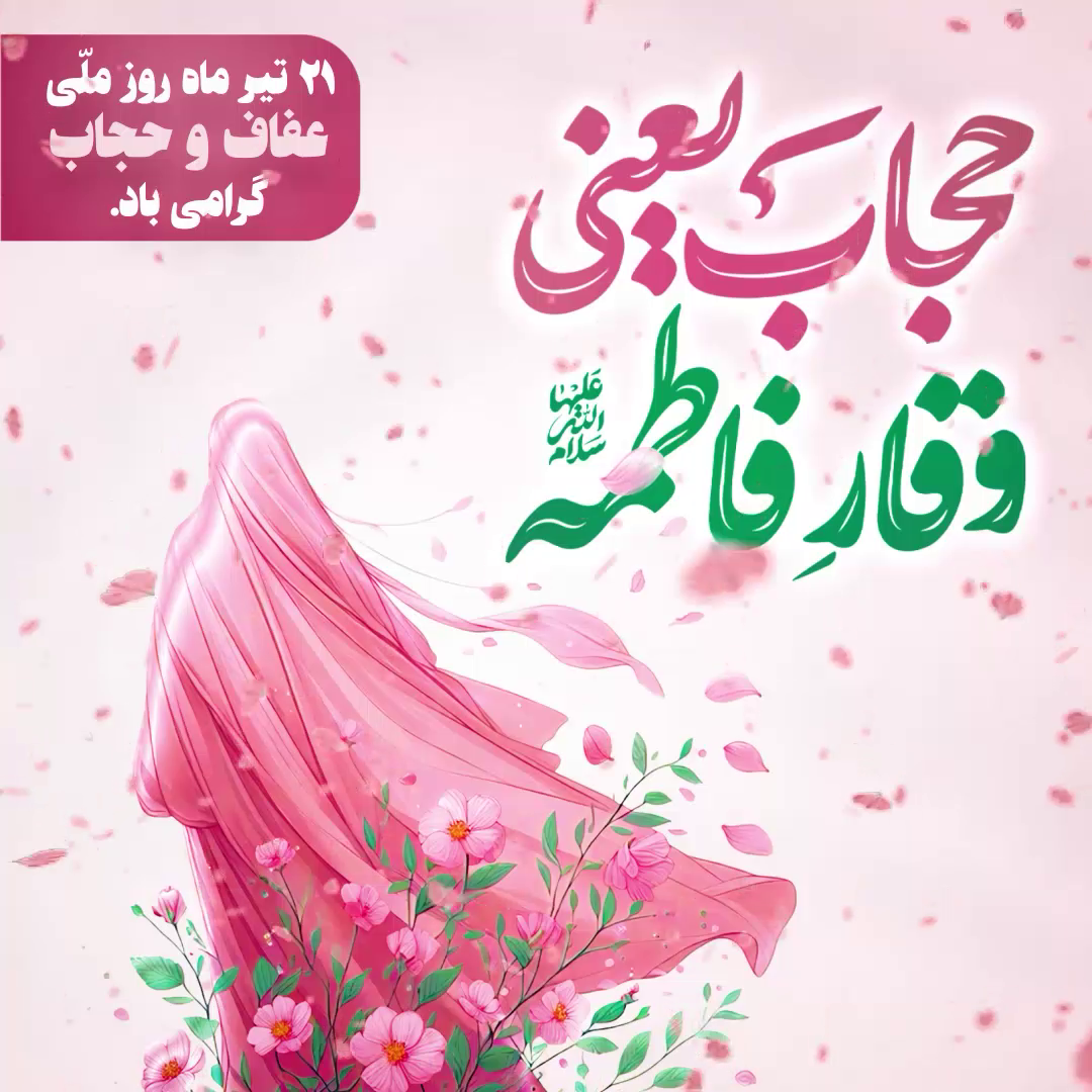 21 تیر ماه روز ملی حجاب و عفاف گرامی باد