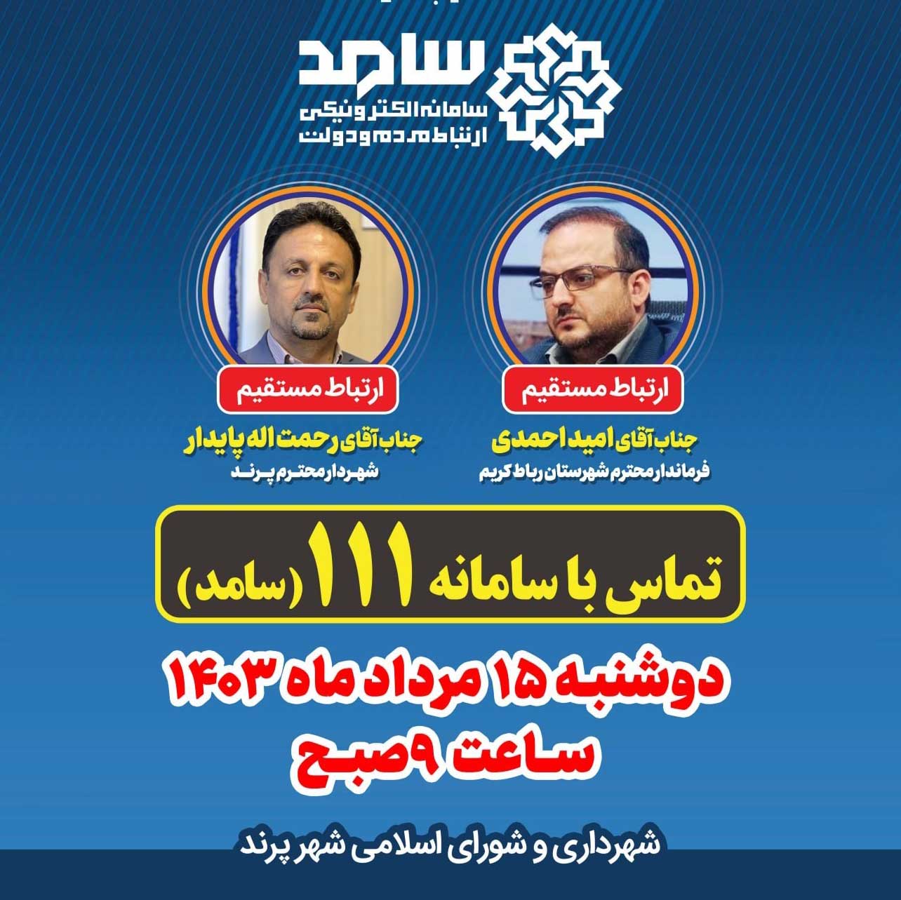 شهردار پرند پاسخگوی شهروندان در سامانه سامد
