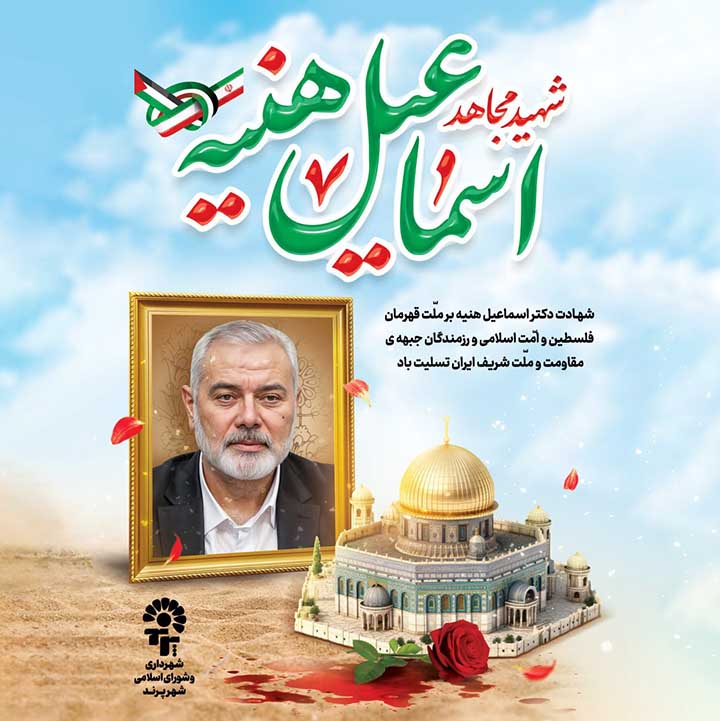 پیام تسلیت شهرداری و شورای اسلامی شهر پرند در پی شهادت "اسماعیل هنیه"