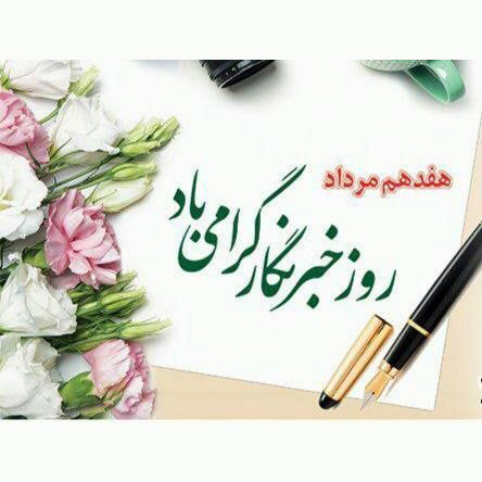 تبریک سخنگوی شورای اسلامی شهر پرند به مناسبت روز خبرنگار